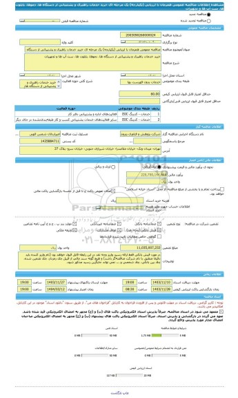 مناقصه، مناقصه عمومی همزمان با ارزیابی (یکپارچه) یک مرحله ای خرید خدمات راهبری و پشتیبانی از دستگاه ها، دموها، پایلوت ها، ست آپ ها و تجهیزات