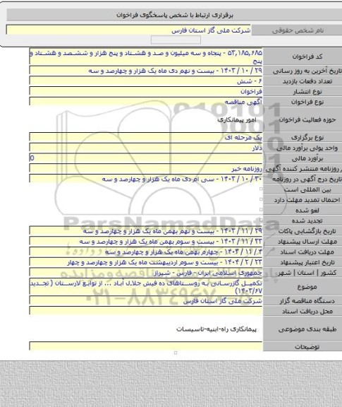 مناقصه, تکمیل گازرسانی به روستاهای ده فیش جلال آباد ... از توابع لارستان ( تجدید ۱۴۰۳/۶۷)