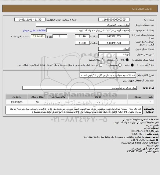 استعلام قند تک حبه صبا-واحد شمارش کارتن 5کیلویی است