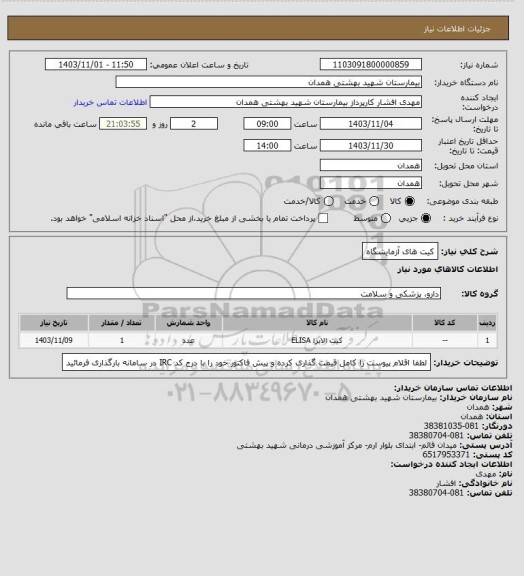 استعلام کیت های آزمایشگاه