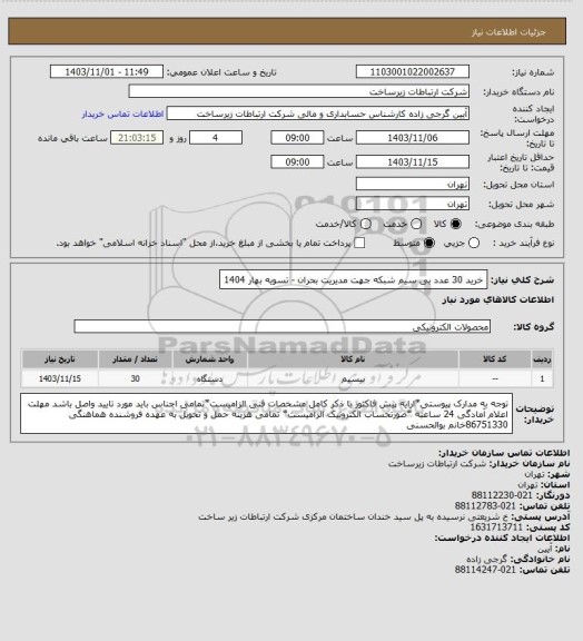 استعلام خرید 30 عدد بی سیم شبکه جهت مدیریت بحران -        تسویه بهار 1404
