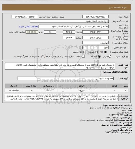 استعلام 6 دستگاه تلویزیون LED  50 اینچ- 4 دستگاه تلویزیون 32 اینچ LED
لطفاجهت مشاهده اصل مشخصات فنی کالاهای درخواستی بپیوست مراجعهشود