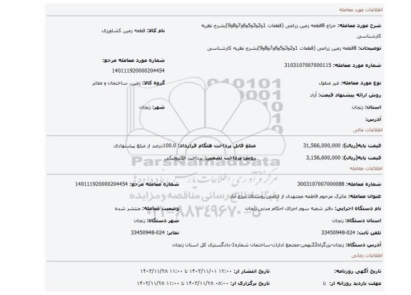 مزایده، 8قطعه زمین زراعی (قطعات 1و2و3و5و6و7و8و9)بشرح نظریه کارشناسی