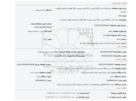 مزایده، پلاک ثبتی 14012 فرعی از 43 اصلی مفروز از 761 قطعه دو آپارتمان واقع در کارمندان
