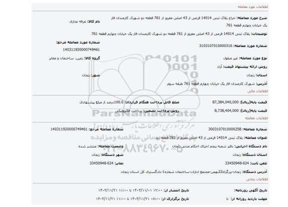 مزایده، پلاک ثبتی 14014  فرعی از 43 اصلی مفروز از 761  قطعه  دو  شهرک کارمندان فاز یک خیابان  چهارم قطعه 761