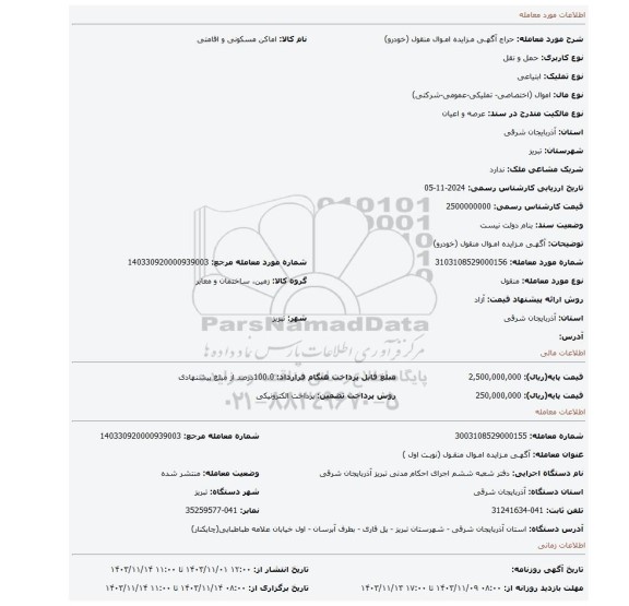 مزایده، آگهـی مـزایده امـوال منقول (خودرو)