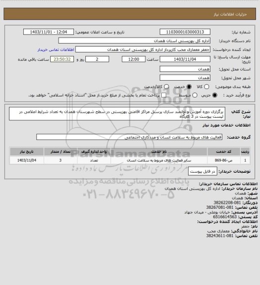 استعلام برگزاری دوره آموزش و  توانمند  سازی  پرسنل مراکز اقامتی بهزیستی در سطح  شهرستان همدان    به تعداد شرایط اعلامی در لیست پیوست  در 3 کارگاه