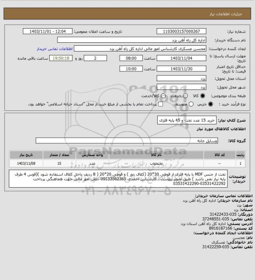 استعلام خرید 15  عدد تخت و 45 پایه فلزی