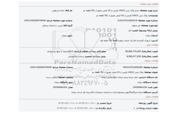 مزایده، پلاک ثبتی 14010 فرعی از 43 اصلی مفروز از 761 قطعه دو