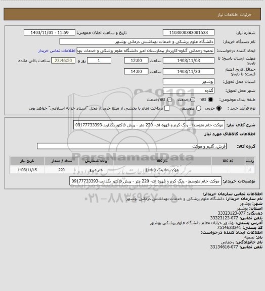 استعلام موکت خام متوسط - رنگ کرم و قهوه ای- 220 متر  -  پیش فاکتور بگذارید-09177733393