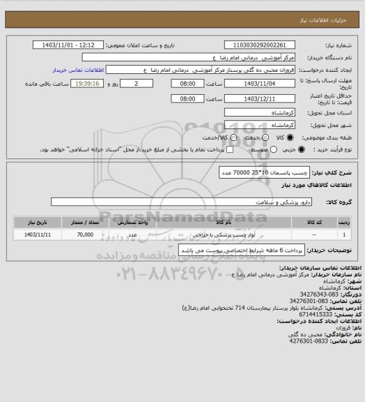 استعلام چسب پانسمان     10*25
70000 عدد