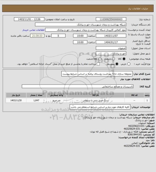 استعلام محوطه سازی خانه بهداشت روستای بیاضه بر اساس شرایط پیوست