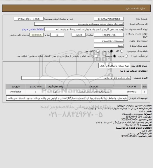 استعلام تهیه مصالح واجرای کامل اتاق
