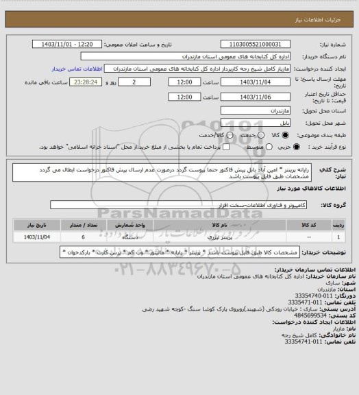 استعلام رایانه پرینتر * امین آباد بابل پیش فاکتور حتما پیوست گردد درصورت عدم ارسال پیش فاکتور درخواست ابطال می گردد مشخصات طبق فایل پیوست باشد