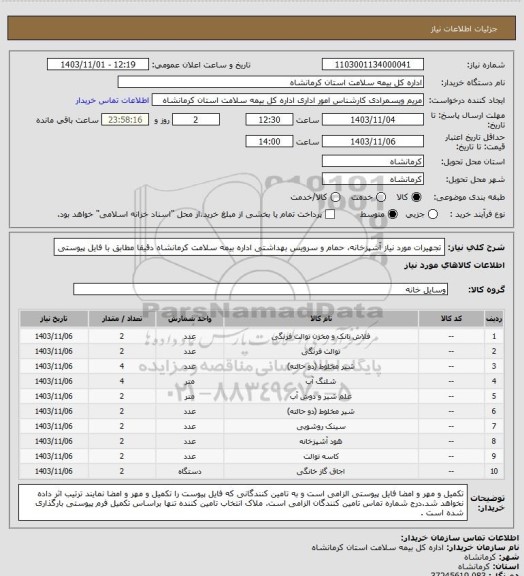 استعلام تجهیرات مورد نیاز آشپزخانه، حمام و سرویس بهداشتی اداره بیمه سلامت کرمانشاه دقیقا مطابق با فایل پیوستی