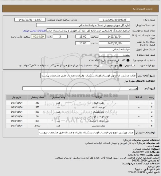 استعلام طناب ورزشی، انواع توپ فوتسال،فوتبال،بسکتبال، والیبال و هند بال طبق مشخصات پیوست