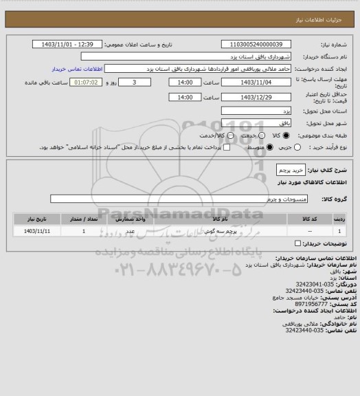 استعلام خرید پرچم