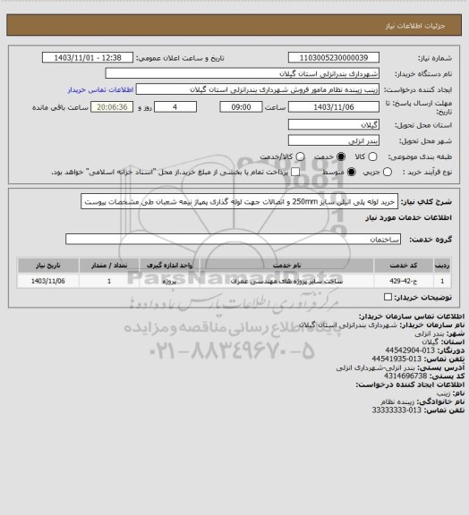 استعلام خرید لوله پلی اتیلن سایز 250mm و اتصالات جهت لوله گذاری پمپاژ نیمه شعبان طی مشخصات پیوست