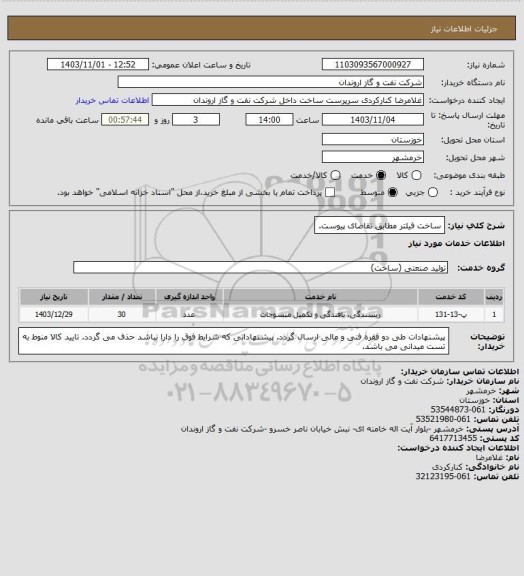 استعلام ساخت فیلتر مطابق تقاضای پیوست.
