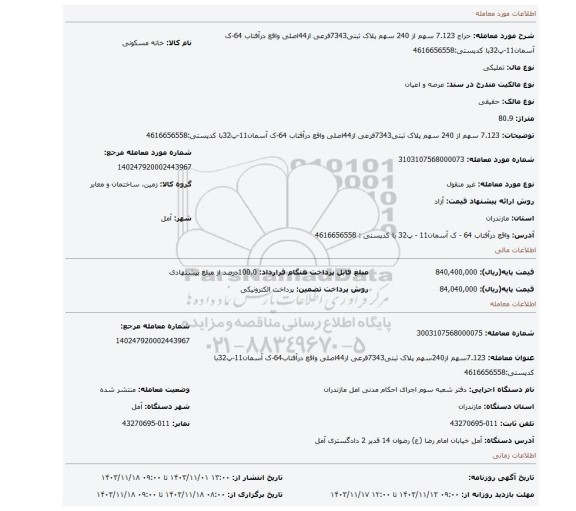 مزایده، 7.123 سهم از 240 سهم پلاک ثبتی7343فرعی از44اصلی واقع درآفتاب 64-ک آسمان11-پ32با کدپستی:4616656558