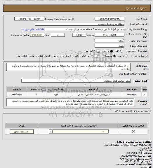 استعلام اجرای عملیات آسفالت با دستگاه فلاسک در محدوده ناحیه سه منطقه دو شهرداری رشت بر اساس 
مشخصات و برآورد پیوستی