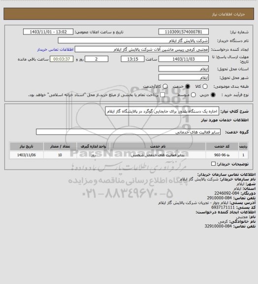 استعلام اجاره یک دستگاه بلدوزر برای جابجایی گوگرد در پالایشگاه گاز ایلام