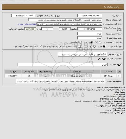 استعلام کارگاه آموزشی دگر شکلی شکل پذیر طبق لیست پیوست
