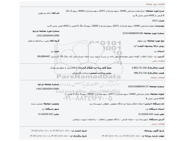 مزایده، مقدار مشاعی 10465 سهم مشاع از 22471 سهم مشاع از 30000 سهم 6 دانگ 9 فرعی از 6430 اصلی بخش 8 یزد
