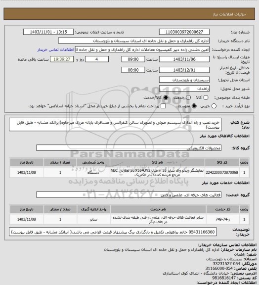 استعلام  خرید،نصب و راه اندازی سیستم صوتی و تصویری سالن کنفرانس و مسافری پایانه مرزی میرجاوه(ایرانکد مشابه - طبق فایل پیوست)