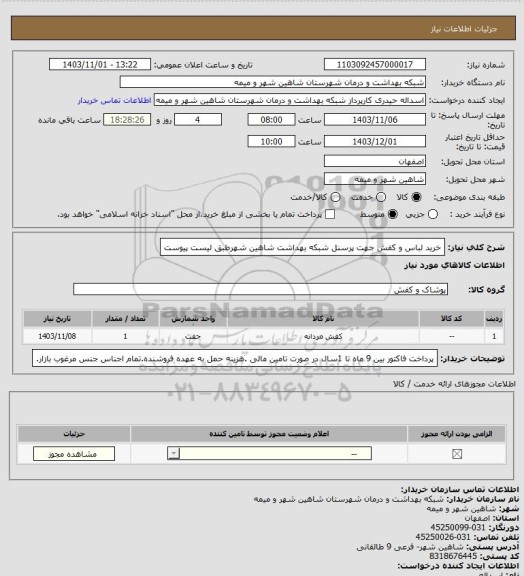 استعلام خرید لباس و کفش جهت پرسنل شبکه بهداشت شاهین شهرطبق لیست پیوست