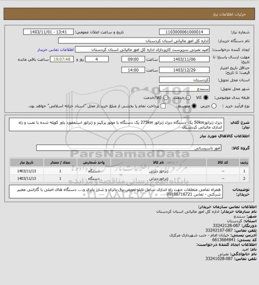 استعلام دیزل ژنراتور50kw یک دستگاه دیزل ژنراتور 275kw یک دستگاه با موتور پرکینز و ژنراتور استمفورد پاور کوپله شده با نصب و راه اندازی مالیاتی کردستان