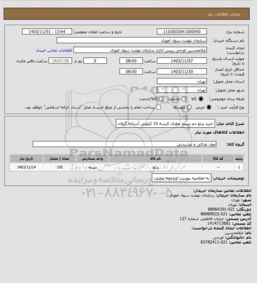 استعلام خرید برنج دم سیاه عطری کیسه 10 کیلویی آستانه گیلان