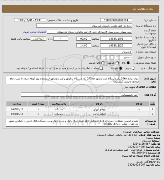 استعلام دیزل ژنراتور50kw یک دستگاه دیزل ژنراتور 275kw یک دستگاه با موتور پرکینز و ژنراتور استمفورد پاور کوپله شده با نصب و راه اندازی مالیاتی کردستان