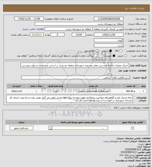 استعلام اجرای عملیات اصلاح هندسی معابر محدوده شهرداری منطقه دو رشت بر اساس مشخصات و برآورد پیوستی