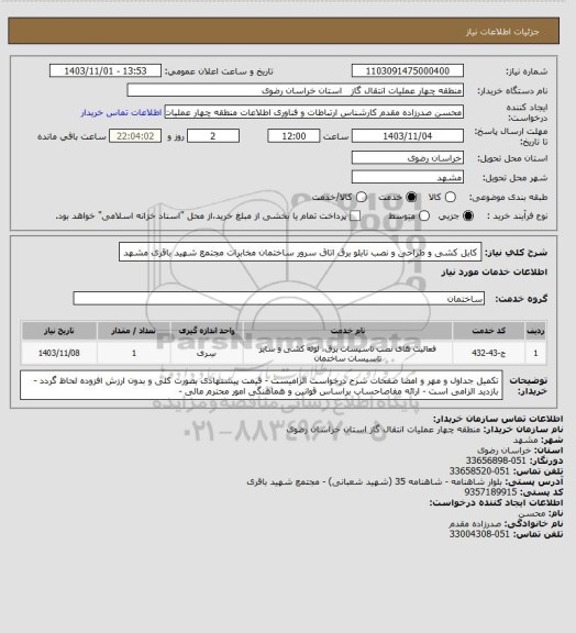 استعلام کابل کشی و طراحی و نصب تابلو برق اتاق سرور ساختمان مخابرات مجتمع شهید باقری مشهد