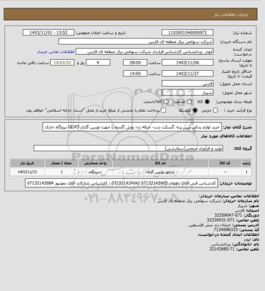 استعلام خرید لوازم یدکی (پین پره- گسکت درب- جرقه زن- بوش گایدون)  جهت توربین گازی GE-F5 نیروگاه خارک