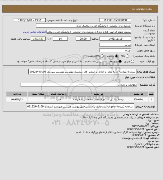 استعلام سامانه یکپارجه جامع مالی و اداری بر اساس فایل پیوست مهندس مهندس سرداری 09122449199