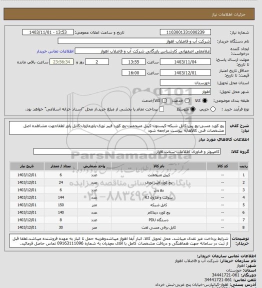 استعلام پچ کورد مسی-پچ پنل-کابل شبکه-کیستون-کیبل منیجمنت-پچ کورد فیبر نوری-پاورماژول-کابل پاور
لطفاجهت مشاهده اصل مشخصات فنی کالاهابه پیوست مراجعه شود