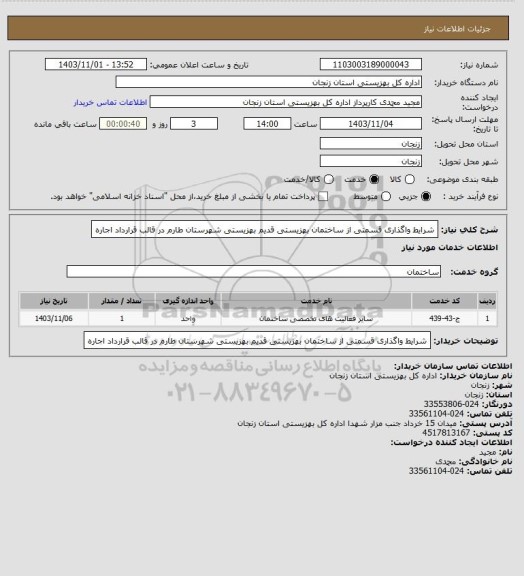 استعلام شرایط واگذاری قسمتی از ساختمان بهزیستی قدیم بهزیستی شهرستان طارم در قالب قرارداد اجاره