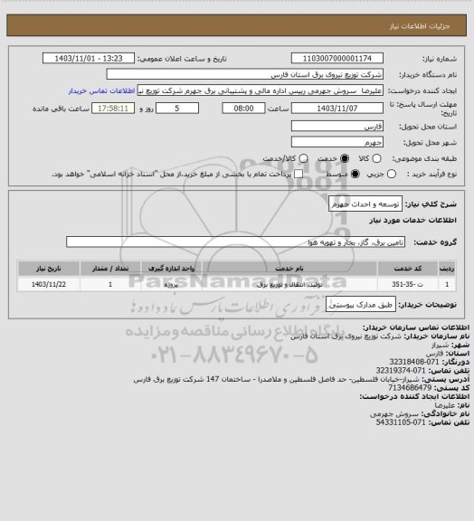 استعلام توسعه و احداث جهرم