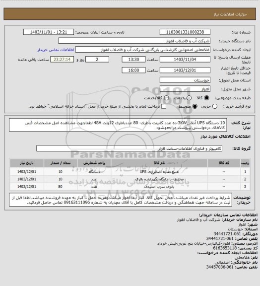 استعلام 10 دستگاه UPS آنلاین3KW-ده عدد کابینت باطری- 80 عددباطری 12ولت 48A
لطفاجهت مشاهده اصل مشخصات فنی کالاهای درخواستی بپیوست مراجعهشود