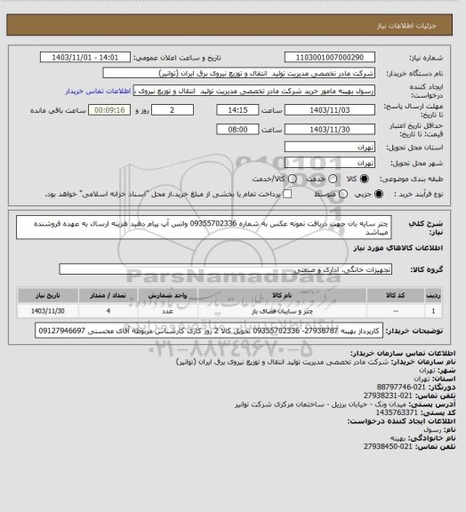 استعلام چتر سایه بان جهت دریافت نمونه عکس به شماره 09355702336 واتس آپ پیام دهید
هزینه ارسال به عهده فروشنده میباشد