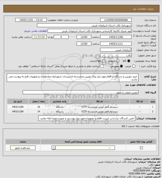 استعلام خرید دوربین و دستگاه و اقلام مورد نیاز برای دوربین مداربسته تاسیسات شهرداری 
مشخصات و تجهیزات لازم به پیوست می باشد.