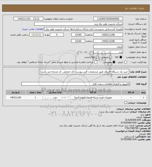 استعلام خرید یک دستگاه فایروال طبق مشخصات فنی پیوست (کد انتخابی، کد مشابه می باشد)