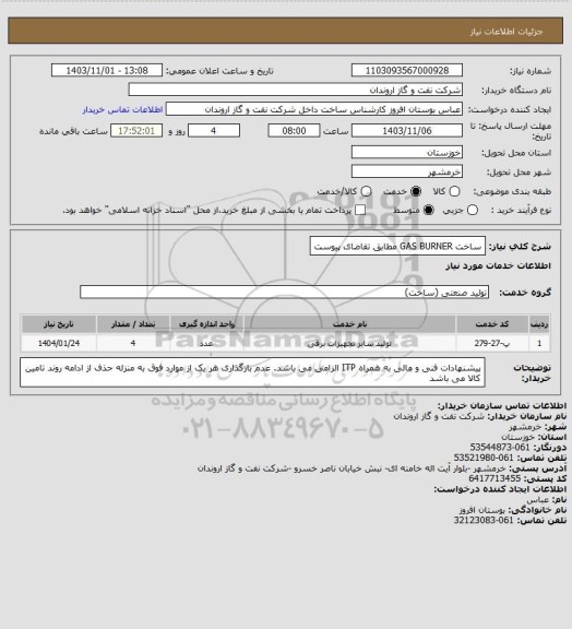 استعلام ساخت GAS BURNER مطابق تقاضای پیوست