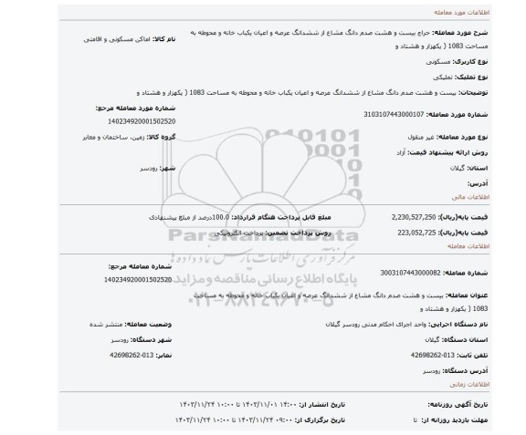 مزایده، بیست و هشت صدم دانگ مشاع از ششدانگ عرصه و اعیان یکباب خانه و محوطه به مساحت 1083 ( یکهزار و هشتاد و