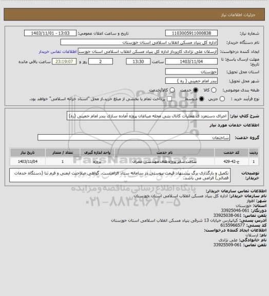 استعلام اجرای دستمزد ی عملیات کانال بتنی محله صباغان پروژه آماده سازی بندر امام خمینی (ره)