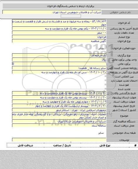 مناقصه, عملیات احیاء ، بهسازی ، رفع دفرمگی ، بریدگی ، و یا گسیختگی لوله جدار فلزی چاه و اتصال جدار کمکی دوم