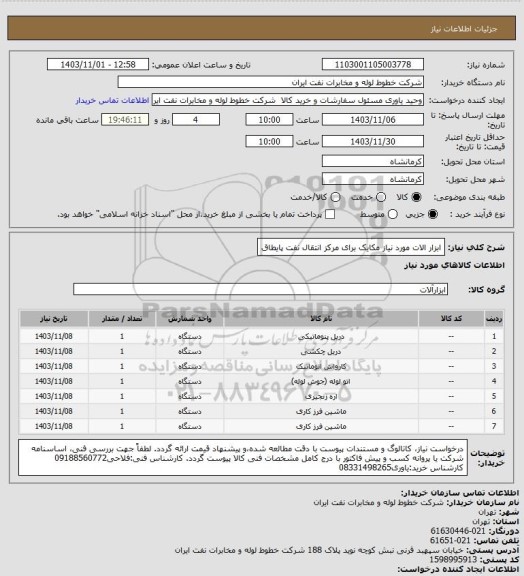 استعلام ابزار الات مورد نیاز مکایک برای مرکز انتقال نفت پایطاق