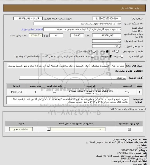 استعلام تعمیرات ابنیه و تاسیسات مکانیکی و برقی قسمت ورودی ساختمان کتابخانه آیت ا... حایری اردکان و طبق لیست پیوست
